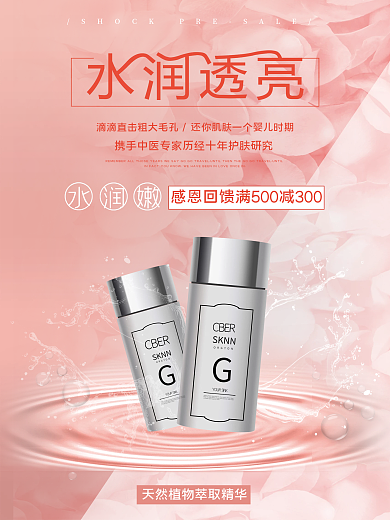 水润透亮化妆品新品补水美白海报促销海报