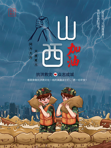 创意简约山西加油洪水自然灾害抗洪救灾海报