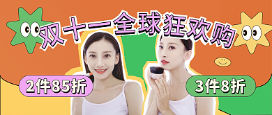 双十一美妆用品促销公众号封面
