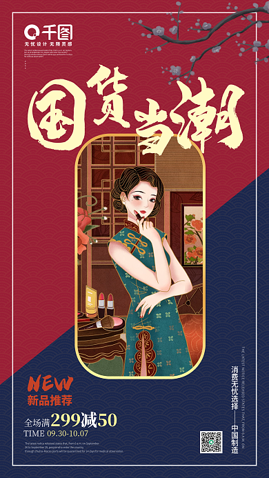 国潮国货促销手机海报