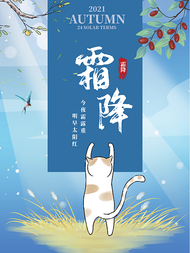 简约文艺蓝色教育培霜降24二十四节气海报
