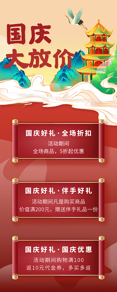 国庆促销活动手机长图海报