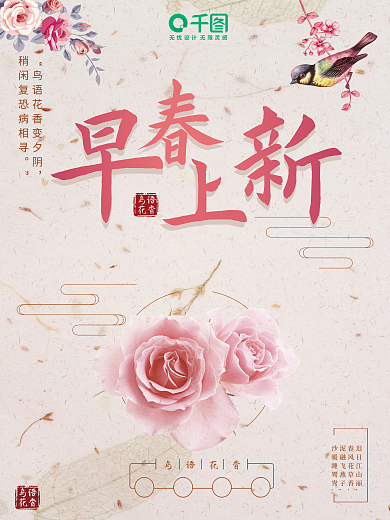 新款早春上新海报设计模板