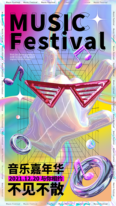 电音节音乐会艺术展览酸性弥散风手机海报