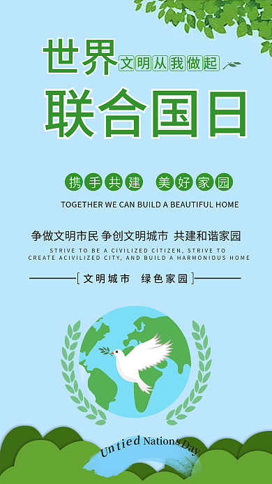 联合国日和平发展手机海报