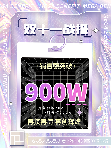 酸性趋势双十一喜报战报海报