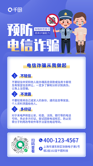防范电信诈骗宣传手机海报