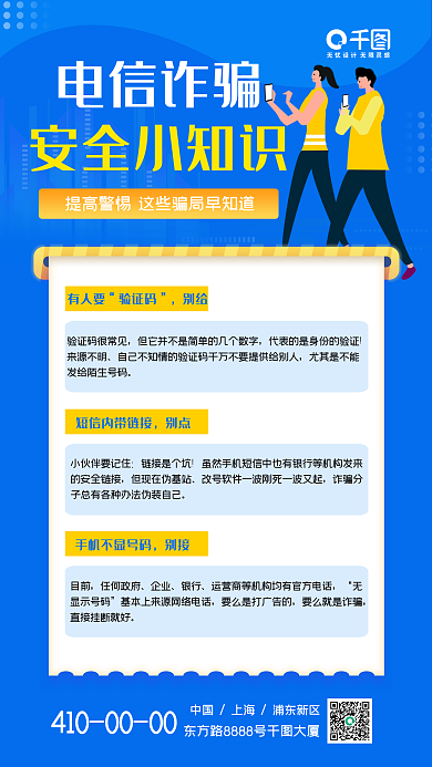 电信诈骗安全知识宣传手机海报