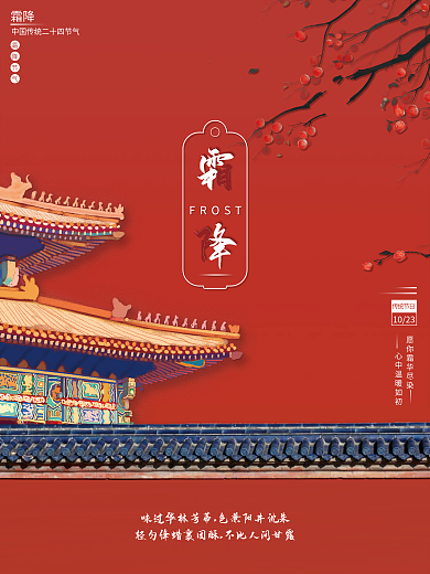 霜降节气红色大气唯美海报