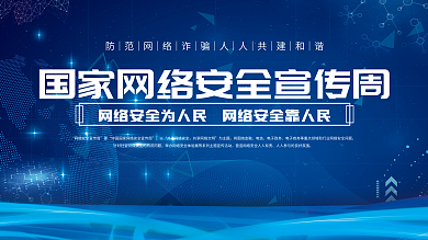 科技风2021年国家网络安全宣传周展板