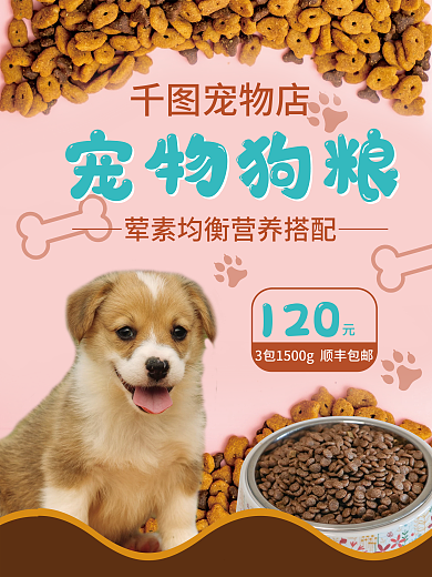 宠物狗粮促销海报