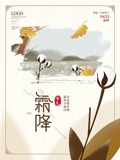 原创插画风二十四节气霜降节气海报