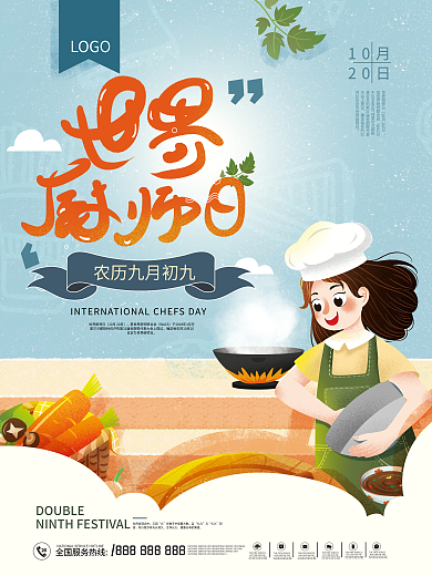 世界厨师日美味美食厨艺烹饪海报