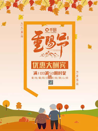 重阳节优惠大酬宾老人橙色创意竖版海报