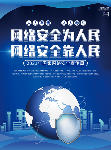 2021年国家网络安全宣传周活动宣传单