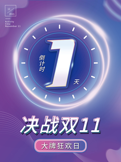 双十一预售开启倒计时系列海报1