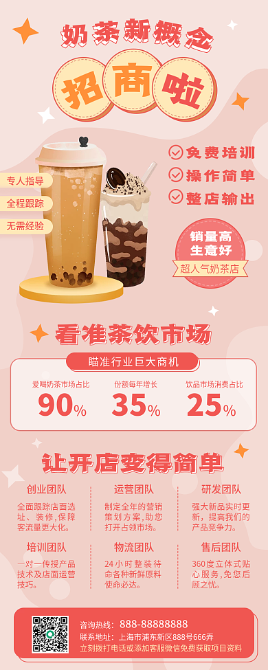 奶茶饮品店招商加盟手机长图