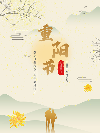 中国传统节日重阳节