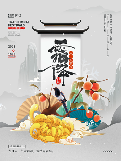 手绘中国风霜降节气海报