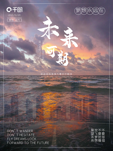 未来可期摄影图海报