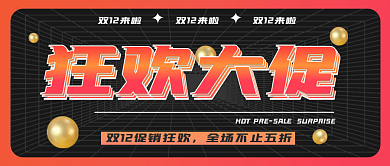 双十二活动促销公众号封面