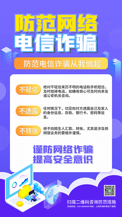 防范网络通讯诈骗宣传手机海报