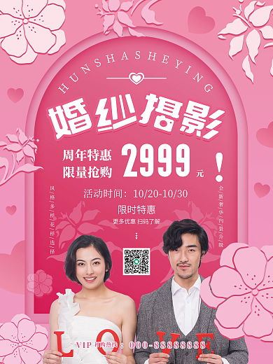 简约时尚婚礼策划婚纱摄影促销海报