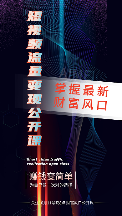 短视频流量变现公开课科技感