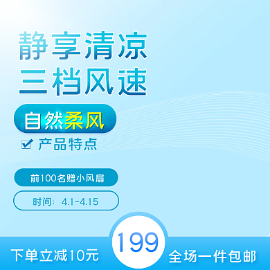 电商促销活动通用版风扇电器主图设计素材