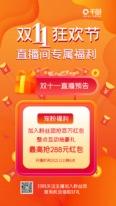 双十一直播间福利红包手机海报