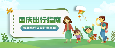 国庆出行指南节假日安全事项微信公众号配图