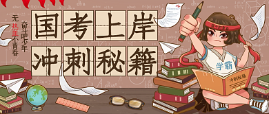 国考上岸冲刺攻略公众号头图
