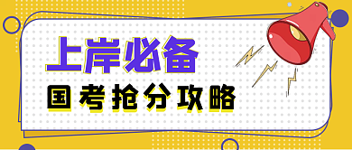 国考上岸冲刺攻略公众号头图