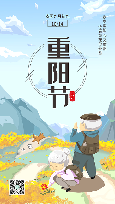 九九重阳节插画登高采菊花手机海报