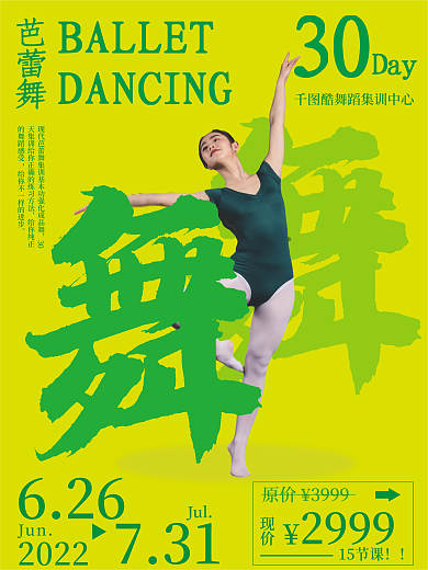 芭蕾舞促销广告设计单页舞蹈绿色宣传单页