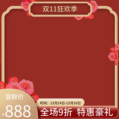 国潮中国风双11促销上新美妆家电通用主图