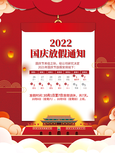 2021国庆节放假通知休假时间国庆节海报