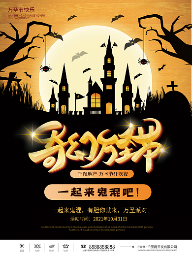 简约房地产万圣节主题活动暖场活动宣传海报