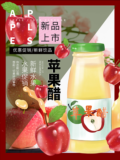 简约小清新水果苹果醋新品上市促销宣传海报