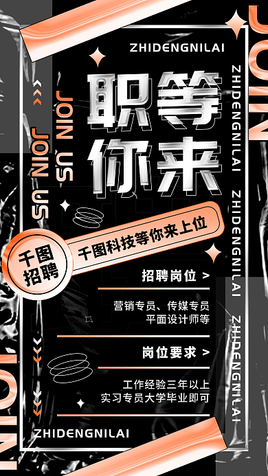 招聘酸性风简约商务宣传手机海报