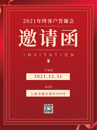 邀请函年会年终客户答谢企业商务海报