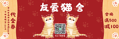 猫咖宠物店节日促销代金券