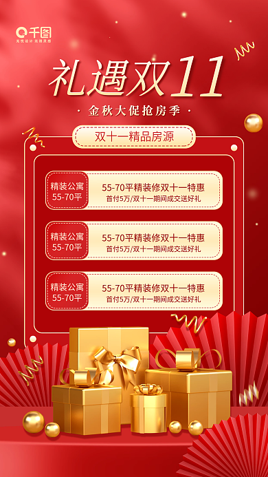 双十一活动房产中介促销喜庆红色手机海报