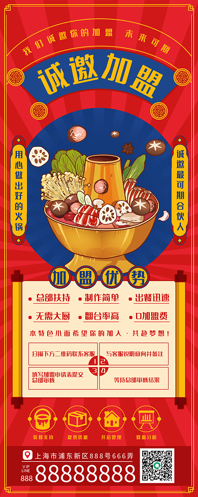 招商加盟营销手机长图扁平风插画风火锅