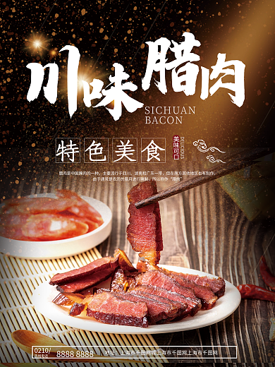 川味腊肉美食海报