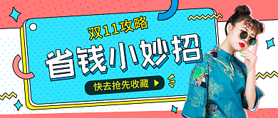双十一省钱小妙招公众号封面