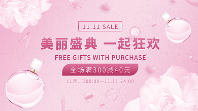 粉色浪漫双11美妆护肤海报banner