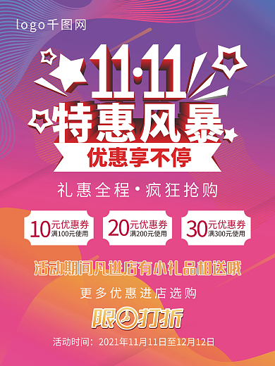 服装餐饮购物双十一优惠活动