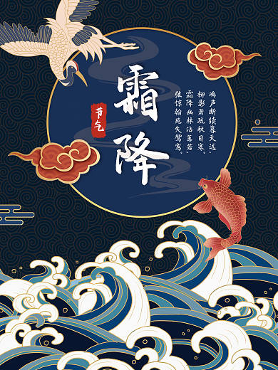 简约创意国潮国风意境霜降节气海报