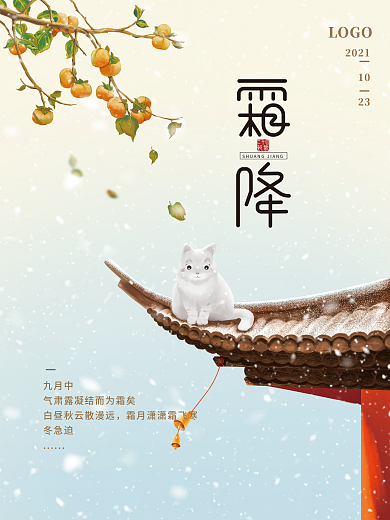 简约二十四节气霜降立冬节气海报